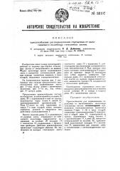 Приспособление для подвешивания отрезаемых от вытягиваемого полотнища стеклянных листов (патент 32107)