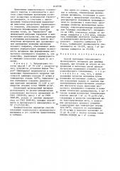 Способ получения термоклеевого прокладочного материала для швейных изделий (патент 1618798)