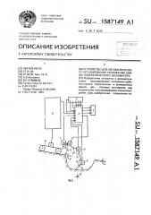 Устройство для автоматического регулирования положения ковша гидравлического экскаватора (патент 1587149)