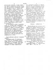 Приспособление для заточки инструментов по задним поверхностям (патент 921797)