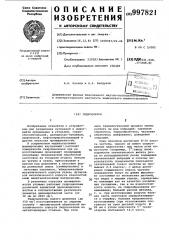 Гидроциклон (патент 997821)