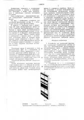 Устройство для оптической фильтрации (патент 1439519)