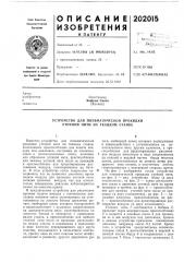 Устройство для пневматической прокидки уточной нити на ткацком станке (патент 202015)