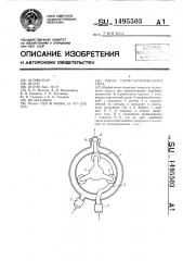 Насос перистальтического типа (патент 1495503)