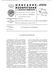 Гидрораспределитель (патент 676741)