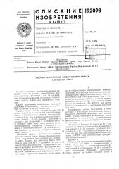 Способ получения модифицированных алкидных смол (патент 192098)