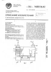 Способ очистки газового потока и устройство для его осуществления (патент 1620116)