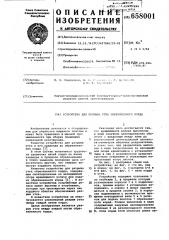 Устройство для разрыва утка обрезиненного корда (патент 658001)