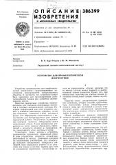 Устройство для профилактической диагностики (патент 386399)