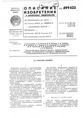 Упругий элемент (патент 499423)