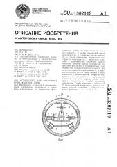 Устройство для футеровки вращающейся печи (патент 1302119)
