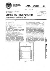 Устройство для всасывающего проветривания тупиковых выработок после взрыва (патент 1571268)