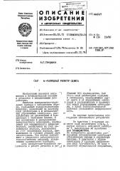 -разрядный регистр сдвига (патент 444247)