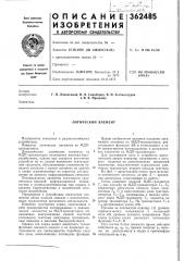 Логический элемент (патент 362485)