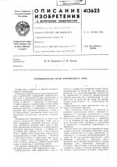 Патент ссср  413623 (патент 413623)