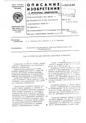 Устройство для очистки сварочной проволоки (патент 521120)