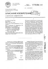 Состав для изготовления огнезащитного покрытия (патент 1775386)
