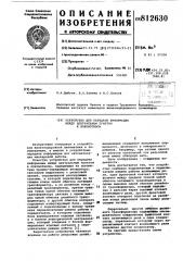 Устройство для передачи информациимежду центральным пунктом и локомотивом (патент 812630)