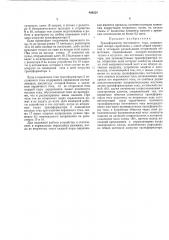 Трансформатор постоянного тока (патент 408224)