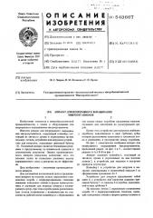 Аппарат для непрерывного выращивания микроорганизмов (патент 543667)