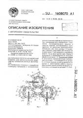 Литьевая роторно-конвейерная машина для изготовления изделий из термопластичных материалов (патент 1608070)