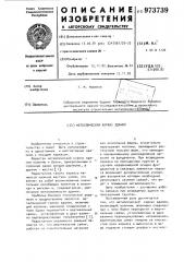 Металлический каркас здания (патент 973739)