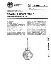 Строп для подъема грузов (патент 1248930)