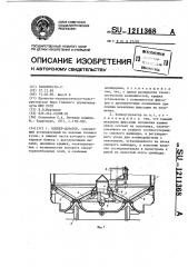 Хоппер-дозатор (патент 1211368)