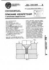 Устройство для образования фасок в отверстиях листовых деталей (патент 1031564)