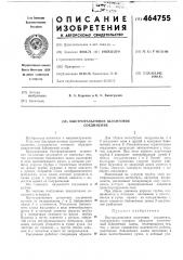 Быстроразъемное шланговое соединение (патент 464755)