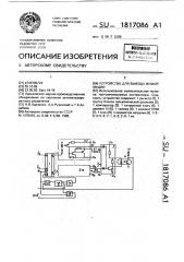Устройство для вывода информации (патент 1817086)