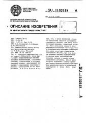 Телеметрическая система передачи биоинформации (патент 1102618)