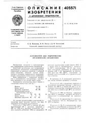 Катализатор для гидрирования органических соединений (патент 405571)