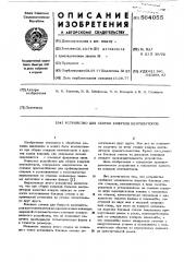 Устройство для сборки кожухов вентиляторов (патент 564055)