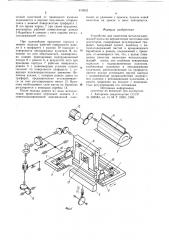 Устройство для нанесения металлосо-держащей пасты ha керамические заготовкиконденсаторов (патент 819832)