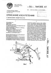 Шаговый копатель для обработки почвы в теплицах (патент 1641202)