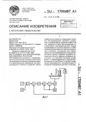 Установка для вопроизведения линейных ускорений (патент 1700487)