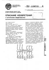 Преобразователь переменного напряжения в постоянное (патент 1150715)