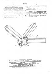 Узловое соединение стержней пространственного каркаса (патент 543720)