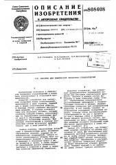 Кассета для химической обработкистеклоизделий (патент 808408)