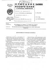 Двухслойный рулонный материал (патент 260880)