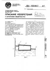 Резервуар для хранения нефтепродуктов (патент 1551617)