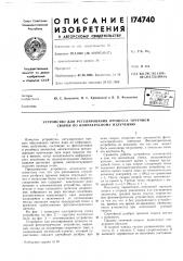 Устройство для регулирования процесса точечной сварки по инфракрасному излучению (патент 174740)