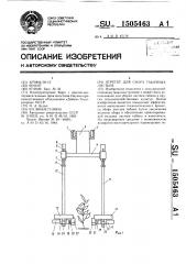 Агрегат для сбора табачных листьев (патент 1505463)