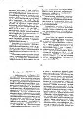 Вибрационный преобразователь расхода (патент 1793235)