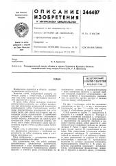 Патент ссср  344487 (патент 344487)