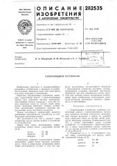 Газоразрядное устройство (патент 282535)