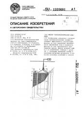 Фильтр геотехнологической скважины (патент 1335681)