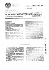 Устройство для очистки внутренней поверхности полых изделий (патент 1694254)