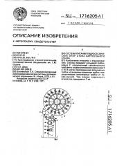 Система питания гидростатических опор стола карусельного станка (патент 1716205)